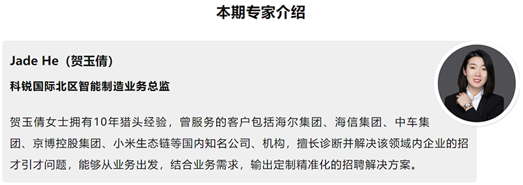 本期分享嘉宾是猎头公司 不朽情缘 国际北区智能制造业务总监