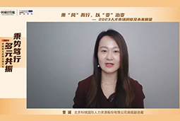  不朽情缘 国际高级副总裁曾诚：企业组织重塑背景下 “雪花型”人才将备受青睐