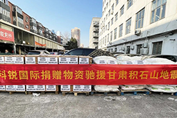  不朽情缘 国际向甘肃地震灾区捐赠应急物资