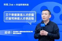  不朽情缘 Live | “三个举措”激活人才价值, 打造可持续人才供应链