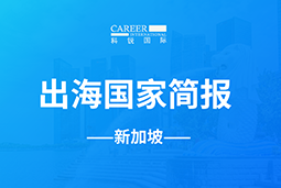  不朽情缘 GO GLOBAL | 新加坡国家简报