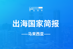  不朽情缘 GO GLOBAL | 马来西亚国家简报