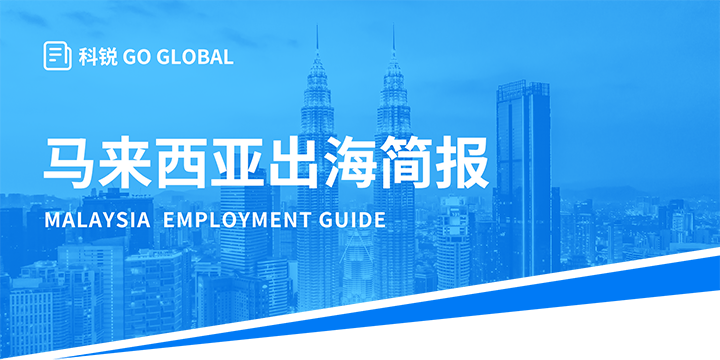 著名人力资源公司 不朽情缘 国际为企业出海布局新市场给予出海招聘雇佣指南资讯