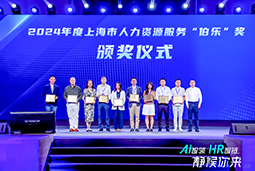荣膺人力资源服务“伯乐奖”！ 不朽情缘 国际亮相上海市第二届人力资源服务业创新开展大会