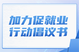  不朽情缘 国际加力促就业行动倡议书