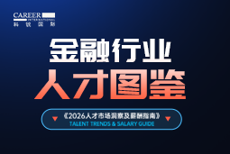 2026金融人才图鉴：从硬科技投资到金融AI，企业在为哪些能力买单？